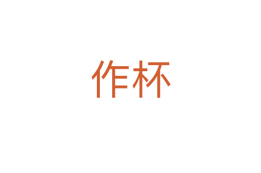 作杯