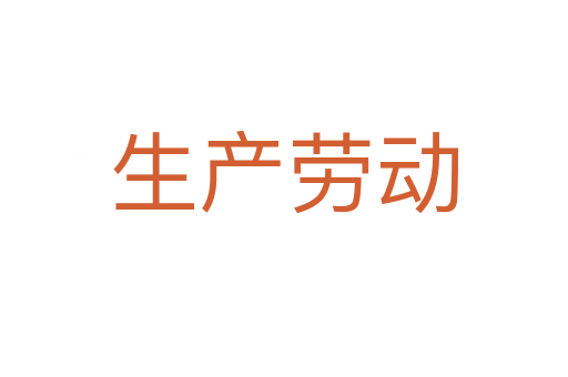 生产劳动