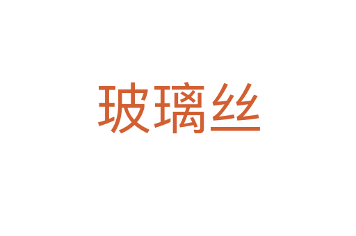 玻璃丝