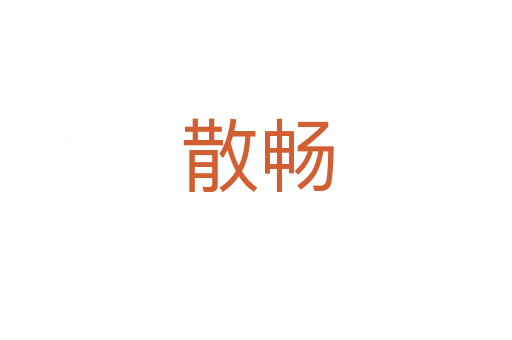 散畅