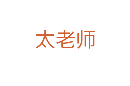 太老师