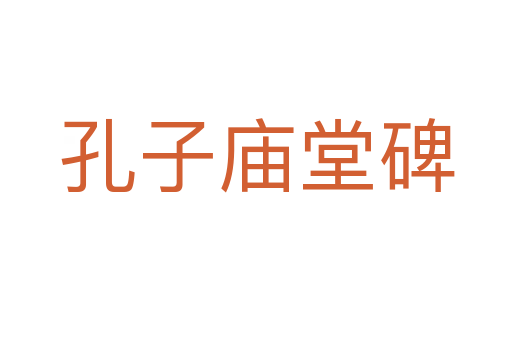 孔子庙堂碑