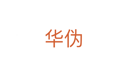 华伪