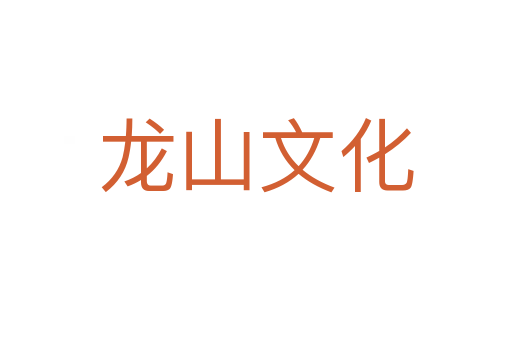 龙山文化