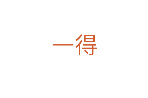 一得