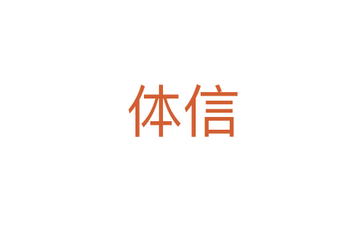 体信