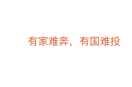 有家难奔,有国难投