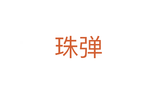珠弹