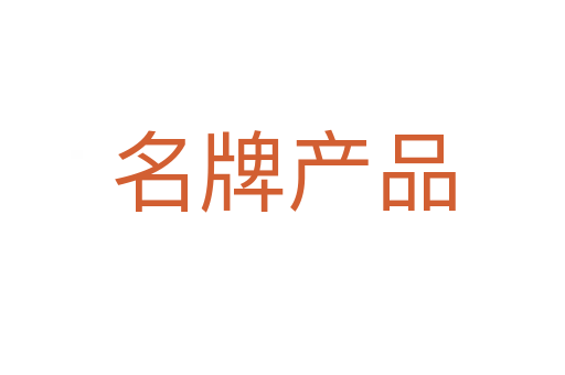 名牌产品