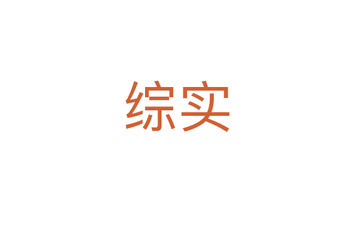 综实