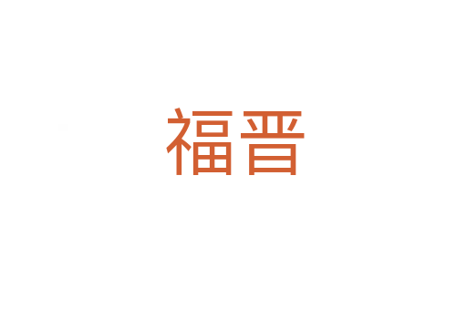 福晋
