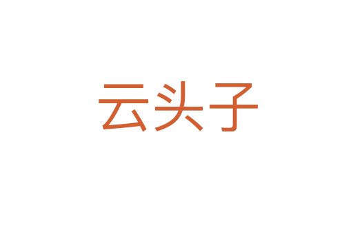 云头子