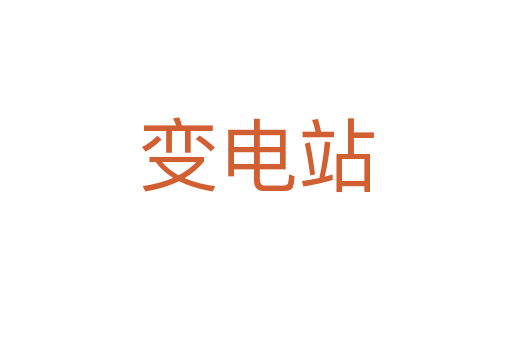 变电站