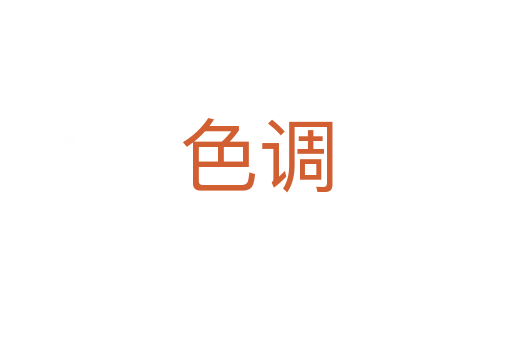 色调