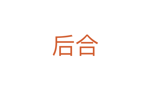后合