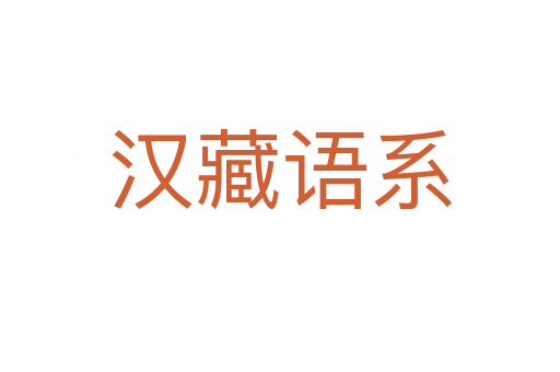 汉藏语系