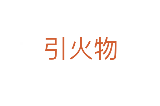 引火物