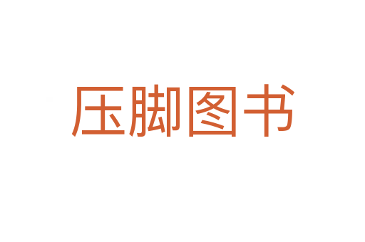 压脚图书