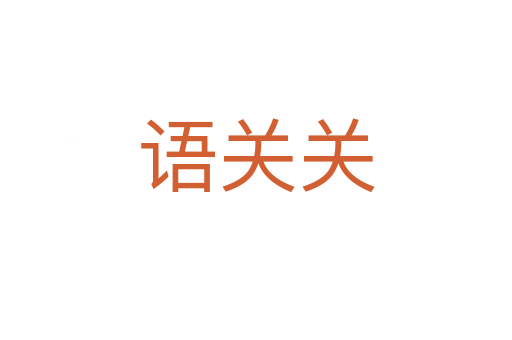 语关关
