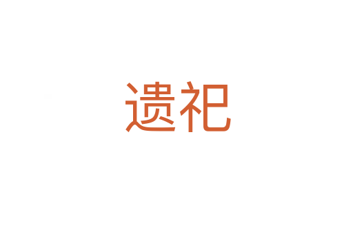 遗祀