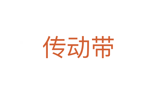 传动带