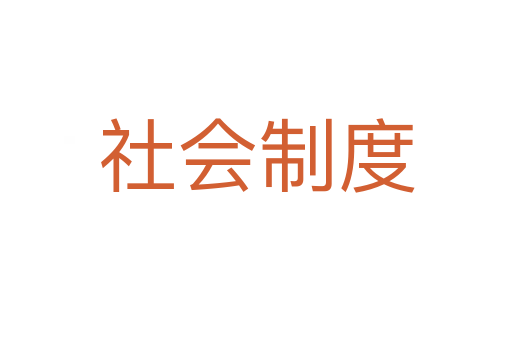 社会制度