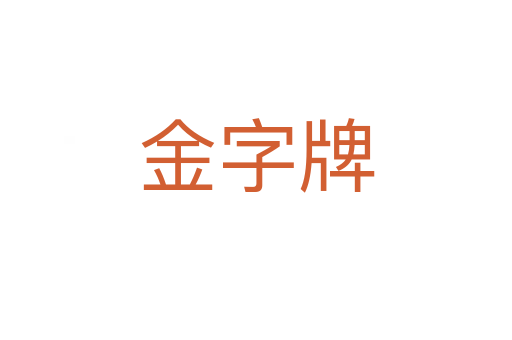 金字牌