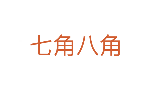 七角八角