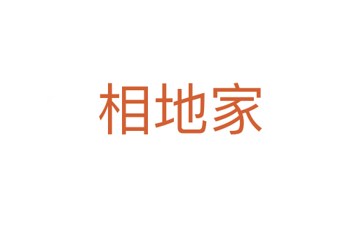 相地家