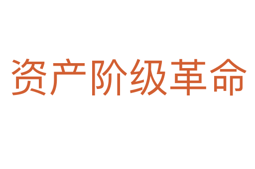 资产阶级革命