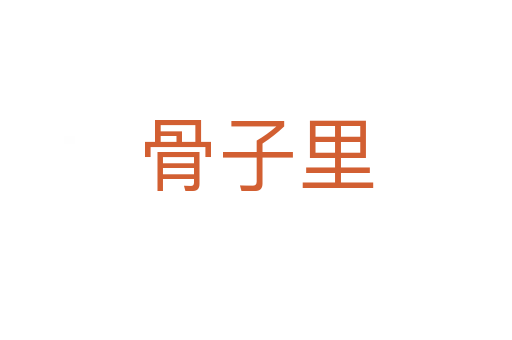 骨子里