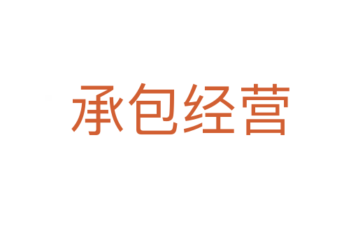 承包经营