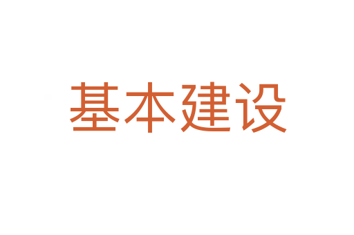 基本建设