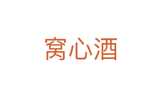 窝心酒
