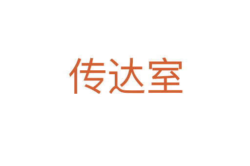传达室