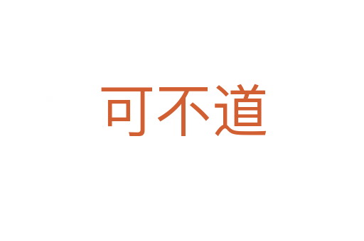 可不道