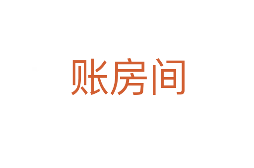 账房间