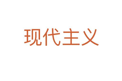 现代主义