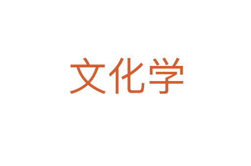 文化学