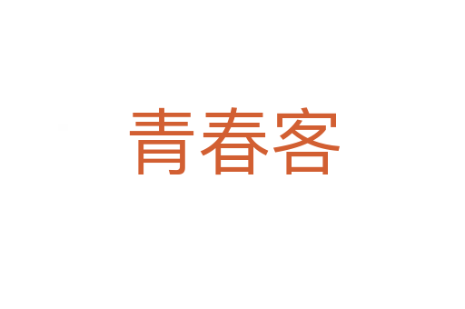 青春客