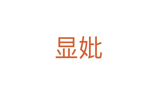 显妣