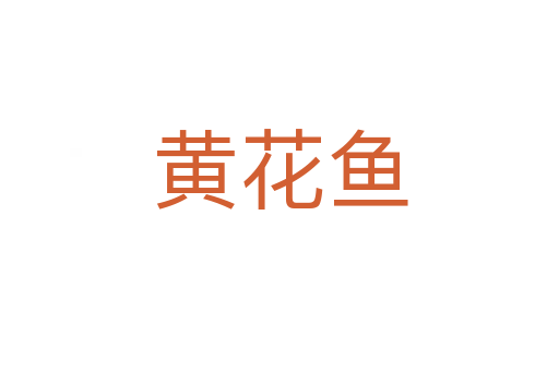 黄花鱼