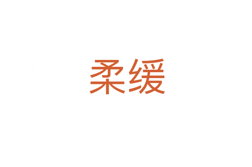 柔缓