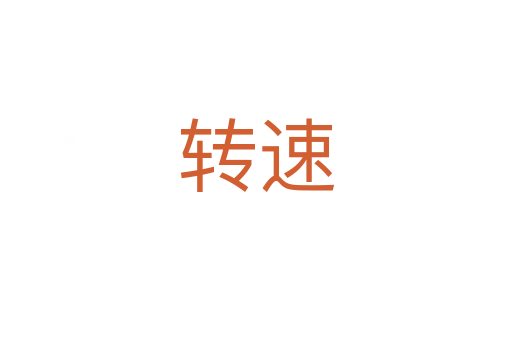 转速