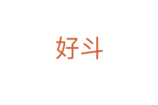 好斗