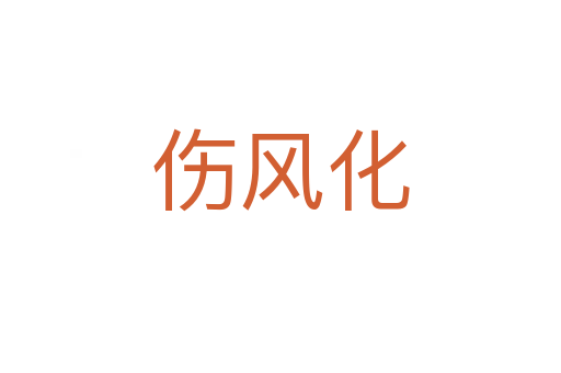 伤风化