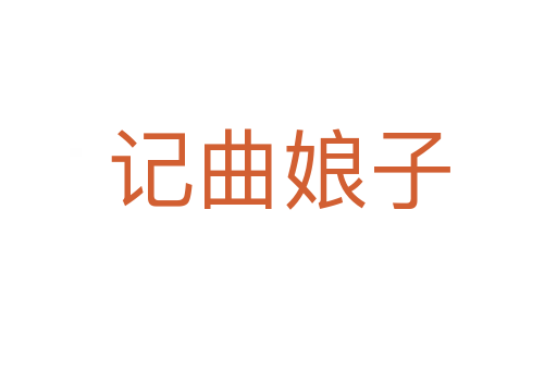记曲娘子