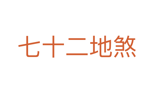 七十二地煞