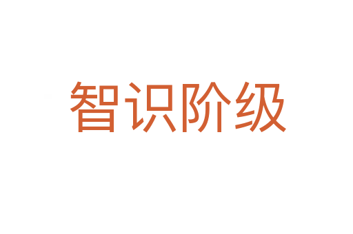 智识阶级