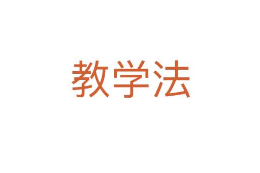 教学法